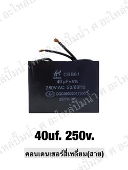 คอนเดนเซอร์สี่หลี่ยมมีสาย 40 ไมโคร 250 โวลต์
