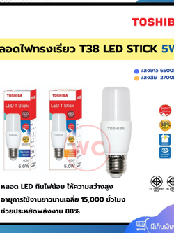 TOSHIBA LED STICK ทรงเรียว ขนาด 5 วัตต์ E27 กินไฟน้อย ให้ความสว่างสูง รับประกัน 1 ปี