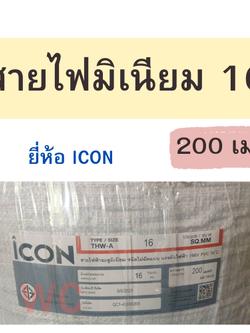 สายไฟอลูมิเนียม สายไฟ THW-A เบอร์ 16 ยาว 200เมตร ยาวตลอด แบรน์ ICON สายเมนเข้าบ้าน