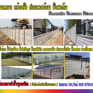รั้วสำเร็จรูป โทร 062-8794497 รั้วสำเร็จรูป รั้วบ้าน รั้วกั้นดิน รั้วคอนกรีต รั้วคาวบอย รั้วฟาร์ม แข็งแรงทนทาน