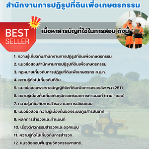 แนวข้อสอบ สำนักงานการปฏิรูปที่ดินเพื่อเกษตรกรรม 2568