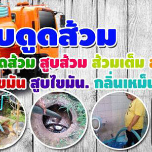 รับทะลวงท่อตัน โท 099-4139944 แก้ท่อตัน ส้วมตัน งูเหล็ก สูบไขมัน อ่างล้างหน้าตัน ชักโครกตันน้ำเสียทุก