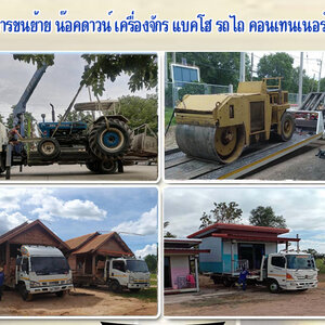 ย้ายตู้คอนเทนเนอร์ โทร 086-4946355 บ้านสำเร็จรูป ขนย้ายแบคโฮ เครื่องจักร รถไถนารถเกี่ยว บริการด้วยมืออาชีพ