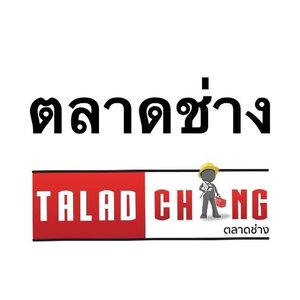 ร้านตลาดช่าง Talad Chang ขาย-เช่า-ผ่อน-ซ่อม เครื่องมือช่างก่อสร้างทุกชนิด