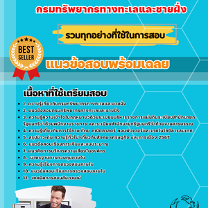 เเนวข้อสอบ กรมทรัพยากรทางทะเลและชายฝั่ง