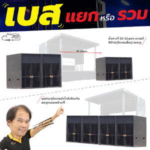เบสแยกหรือรวม