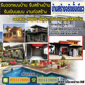 ตกแต่งภายในบ้าน โทร 093-1418898 สร้างบ้านสไตล์โมเดิร์น ต่อเติมบ้าน โมเดิร์น รับเหมาก่อสร้าง ออกแบบบ้าน