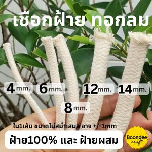 เชือกฝ้าย ทอกลม ลายละเอียด มีฝ้าย100%และฝ้ายผสม