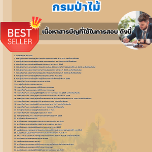 แนวข้อสอบ กรมป่าไม้ 2568