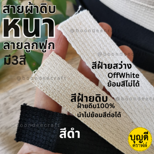 สายผ้าดิบหนา 1ม้วน50y(45m)