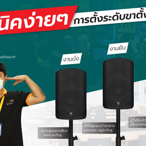 เทคนิคง่ายๆ การตั้งระดับขาตั้งตู้ลำโพง