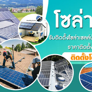 โซล่าเซลล์ดียังไง ทำไมถึงคุ้มค่าที่สุดในยุคนี้