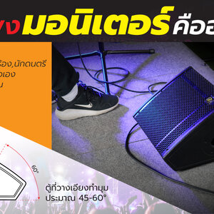 ลำโพง มอนิเตอร์ คืออะไร ?