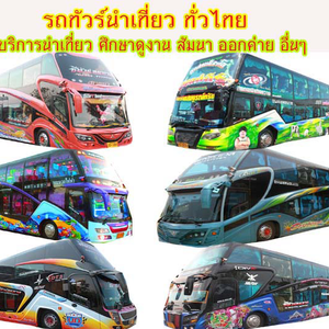 บริษัทจัดอบรมศึกษาดูงาน โทร 062-4496143 จัดสัมนา อบรม ทัศนศึกษา บริษัทจัดทัวร์ เช่ารถตู้ รถบัสให้เช่า
