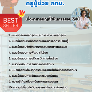 แนวข้อสอบ ครูผู้ช่วย กทม. 2568