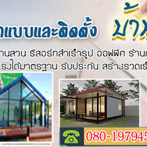 บ้านโมเดิร์น โทร 080-1979458 ออกแบบและติดตั้บ้านทรงโมเดิลบ้านโมเดิล บ้านทรงไทย ทรงนอร์ดิก