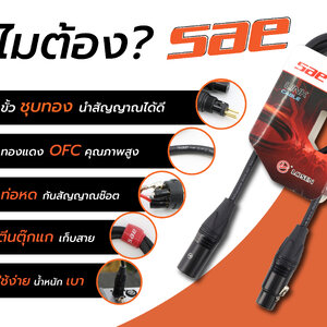 ทำไมต้องสาย SAE ?