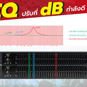 อีคิว ปรับกี่ dB กำลังดี ?