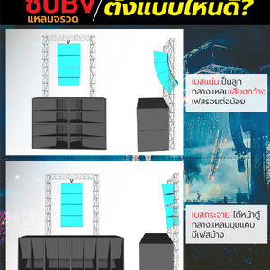 ซับ BV แหลมตรวด ตั้งแบบไหนดี