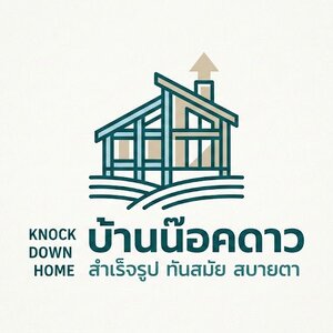 ร้านบ้านน็อคดาวน์ บ้านน็อคดาวน์ราคาถูก