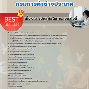 แนวข้อสอบ กรมการค้าต่างประเทศ 2568