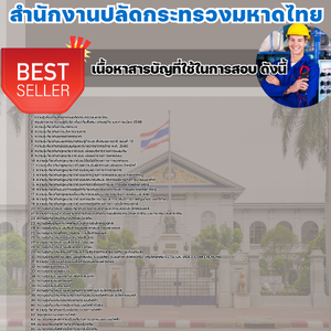 รวมแนวข้อสอบสำนักงานปลัดกระทรวงมหาดไทย 2568