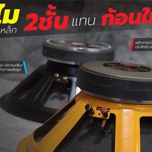 ทำไม ลำโพง ใช้แม่เหล็ก 2 ชั้น แทน ก้อนใหญ่