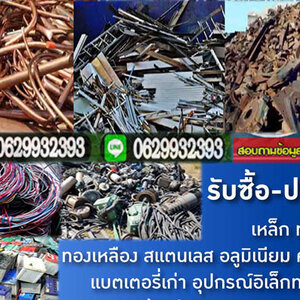 รับซื้อแอร์มือสอง โทร 062-9932393 รับซื้อเหล็ก รับซื้อทองแดง สายไฟ เหล็ก อลูมิเนียม รับซื้อแอร์เก่า