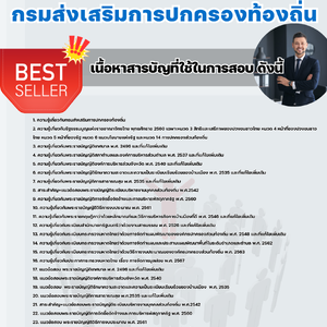 แนวข้อสอบ กรมส่งเสริมการปกครองท้องถิ่น 2568