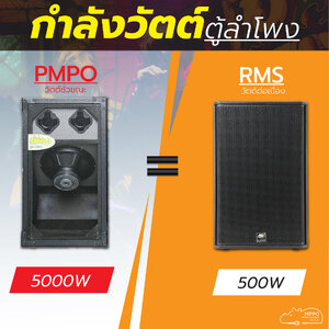 กำลังวัตต์ ตู้ลำโพง PMPO วัตต์ชั่วขณะ RMS วัตต์ต่อเนื่อง