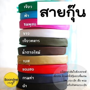 สายกุ๊น เนื้อบางมาก คล้ายไนลอน