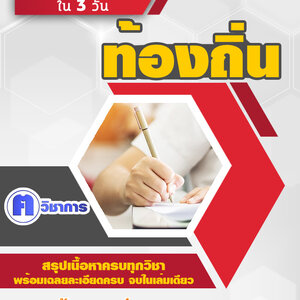 สอบบรรจุท้องถิ่น เปิดสอบ อบต อบจ เทศบาล สอบแข่งขันพนักงานส่วนท้องถิ่น กรมส่งเสริมการปกครองท้องถิ่น