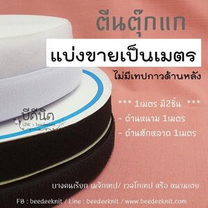 ตีนตุ๊กแก เวลโกเทป แบ่งขาย (1ชุด = หนาม+นิ่ม/ ไม่มีกาวด้านหลัง) มีหน้ากว้างหลายขนาด