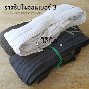 รง.จีน รางซิปไนลอนเบอร์3-ม้วนใหญ่