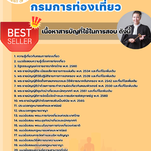 แนวข้อสอบกรมท่องเที่ยว 2568