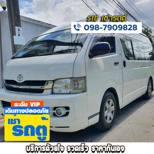 ร้านบริการเช่าเหมารถตู้vip