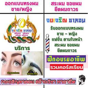 เรียนเสริมสวยที่ไหนดี โทร 065-3288450 สถาบันสอนสักคิ้ว เรียนต่อขนตา เรียนตัดผม สอนแต่งหน้า เรียนง่ายเข้าใจ ประกอบอาชีพได้