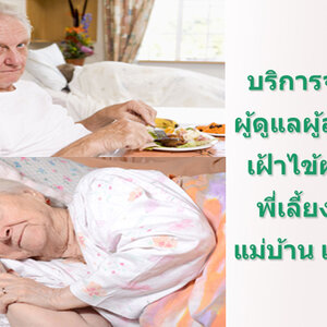 ดูแลผู้ป่วยที่บ้าน โทร 096-0824511 ดูแลผู้ป่วย ดูแลคนชรา ดูแลคนแก่ แม่บ้าน พี่เลี้ยงเด็ก พยาบาล