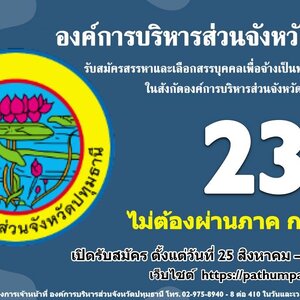 #องค์การบริหารส่วนจังหวัดปทุมธานี ประกาศ รับสมัครสรรหาและเลือกสรรบุคคลเพื่อจ้างเป็นพนักงานจ้างตามภารกิจ จำนวน 23 อัตรา #แนวข้อสอบ #ข้อสอบที่ออกบ่อย #แม่นๆ