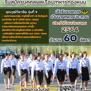 กรมการเงินทหารบก รับสมัครบุคคลพลเรือน/ทหารกองหนุน เข้ารับราชการเป็นนายทหารประทวนประจำปีงบประมาณ 2564 จำนวน 60 อัตรา