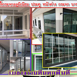 ประตูกระจก โทร 095-5375654 ติดอะลูมิเนียม ช่างติดตั้งกระจก ประตูบานเลื่อน ประตูบานสวิง ประตูบานเปิด