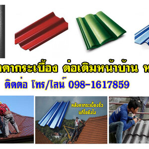 รับเหมาหลังคากันความร้อนเมทัลชีท โทร 098-1617859 รับเหมาต่อเติม โรงรถ หน้าบ้านกระเบื้องหลังคา ฉีดพ่นฉนวนกันความร้อน