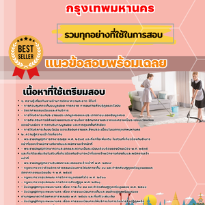 เเนวข้อสอบ กรุงเทพมหานคร
