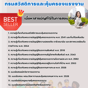 แนวข้อสอบ กรมสวัสดิการและคุ้มครองแรงงาน 2568