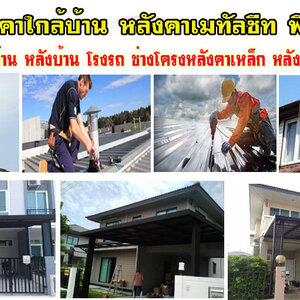 รางน้ำฝนสแตนเลส โทร 084-0959884 งานสแตนเลส หลังคาโครงเหล็ก กันสาด หลังคากันสาดไวนิล กันสาดเมทัลชีท