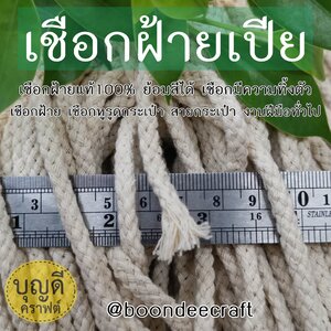เชือกฝ้ายเปีย ผ้ายแท้100%(cotton100%)