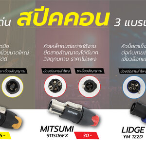จุดเด่น สปีคคอน 3 แบรนด์ดัง