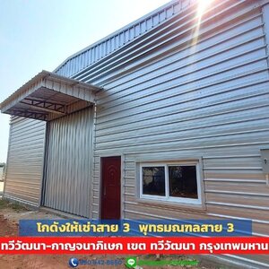 📣 โกดังให้เช่าพุทธมณฑล สาย 3 ตรงข้ามศูนย์กีฬาราชดำเนิน ติดถนน ทวีวัฒนา-กาญจนาภิเษก กรุงเทพฯ 150-1000 ตร.ม. บริหารโดยมืออาชีพ | โทร. 090-942-6650