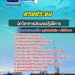 สรุปแนวข้อสอบ กรมประมง ทุกตำแหน่ง 2566