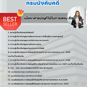 แนวข้อสอบ กรมบังคับคดี 2568